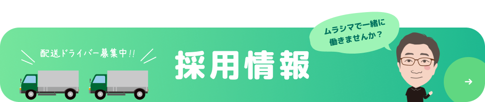 採用情報　ムラシマで一緒に働きませんか？