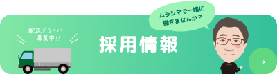 採用情報　ムラシマで一緒に働きませんか？